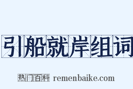 引船就岸组词是什么意思的图片